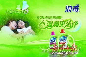 八年磨一剑 广州浪奇MES洗涤产品开售