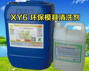 xy6 环保模具清洗剂